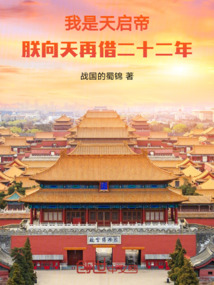 我是天啟帝，朕向天再借二十二年