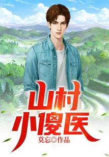 山村小傻醫