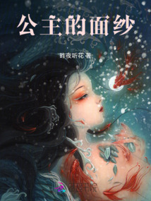 公主的面紗