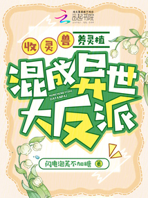 收靈獸,，養(yǎng)靈植，混成異世大反派