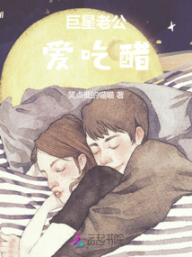 巨星老公愛吃醋