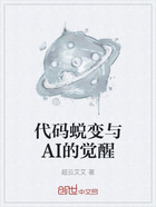 代码蜕变与AI的觉醒