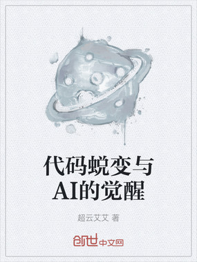 代码蜕变与AI的觉醒在线阅读