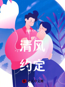 清風約定