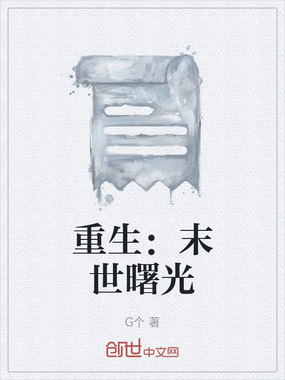 重生：末世曙光最新章节全文无弹窗在线阅读-QQ阅读男频武侠网
