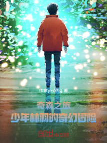 奇森之旅:少年林羽的奇幻冒險(xiǎn)