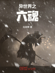 異世界之六魂