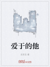 愛(ài)于的他