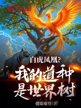 白虎凤凰？我的道种是世界树在线阅读