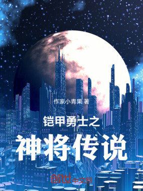 铠甲勇士之神将传说在线阅读