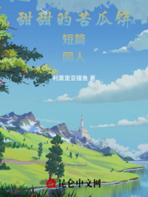 甜甜的苦瓜餅，短篇，同人