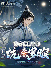 洪荒：滅世黑蓮，開局坑殺羅睺