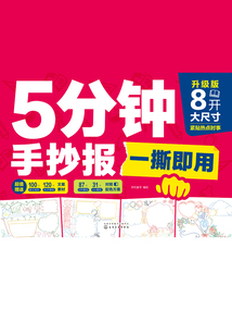 5分鐘手抄報一撕即用(升級版)