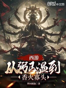西游：從弼馬溫到香火寡頭