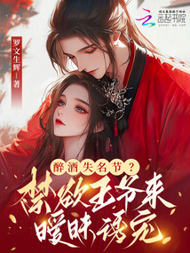 醉酒失名節(jié)?禁欲王爺來(lái)曖昧誘寵