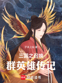 三國(guó)之召喚群英雄傳記