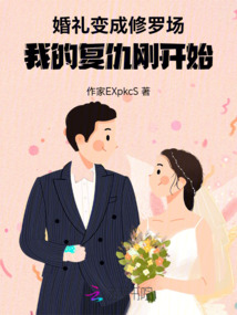 婚禮變成修羅場，我的復仇剛開始
