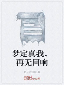 夢定真我，再無回響
