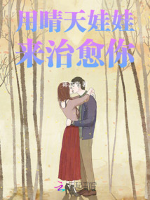 用晴天娃娃來(lái)治愈你
