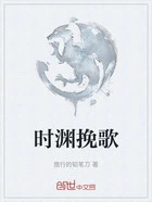 时渊挽歌在线阅读