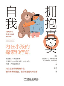 擁抱真實自我:內在小孩的探索和療愈