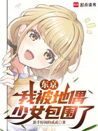 东京:我被地偶少女包围了在线阅读