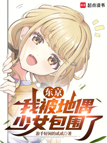 東京:我被地偶少女包圍了