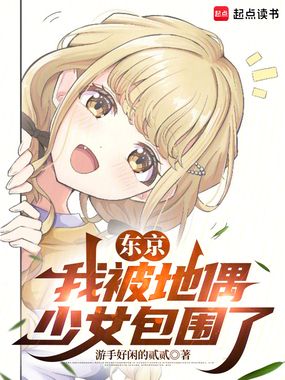 东京：我被地偶少女包围了在线阅读