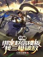 开局绑定赵信模板,我三枪破敌在线阅读