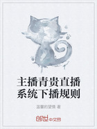 主播青贵直播系统下播规则在线阅读