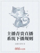 主播青贵直播系统下播规则在线阅读