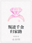 叛逆千金归家路在线阅读