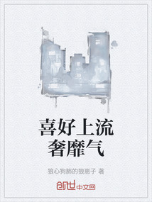喜好上流奢靡氣