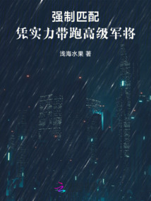 強制匹配：憑實力帶跑高級軍將