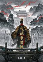 戏说李世民在线阅读