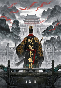 戲說李世民