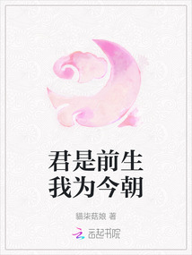 君是前生我為今朝