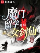 魔门留学,开局绑定女剑仙在线阅读