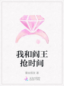 我和閻王搶時間