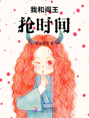 我和阎王抢时间在线阅读