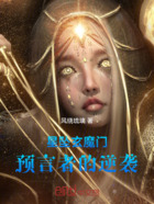星坠玄魔门:预言者的逆袭在线阅读