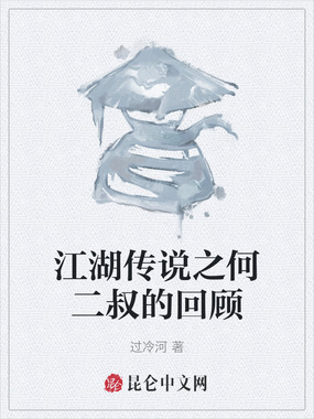 江湖传说之何二叔的回顾在线阅读
