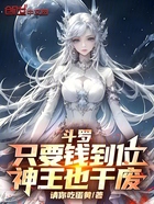 斗罗:只要钱到位,神王也干废在线阅读