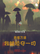 吞噬万道：我能掠夺一切在线阅读
