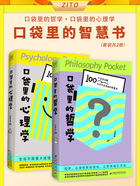 口袋里的智慧书:口袋里的哲学+口袋里的心理学(套装共2册)在线阅读