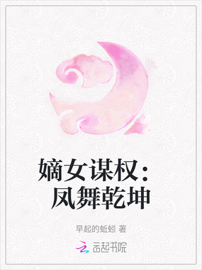嫡女谋权:凤舞乾坤在线阅读