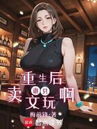重生后,谁只卖文玩啊在线阅读