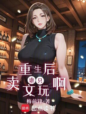 重生后,谁只卖文玩啊在线阅读