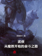 武侠：从魔教开始的奋斗之路在线阅读