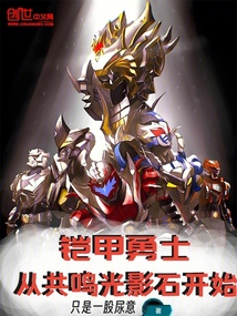 鎧甲勇士：從共鳴光影石開始